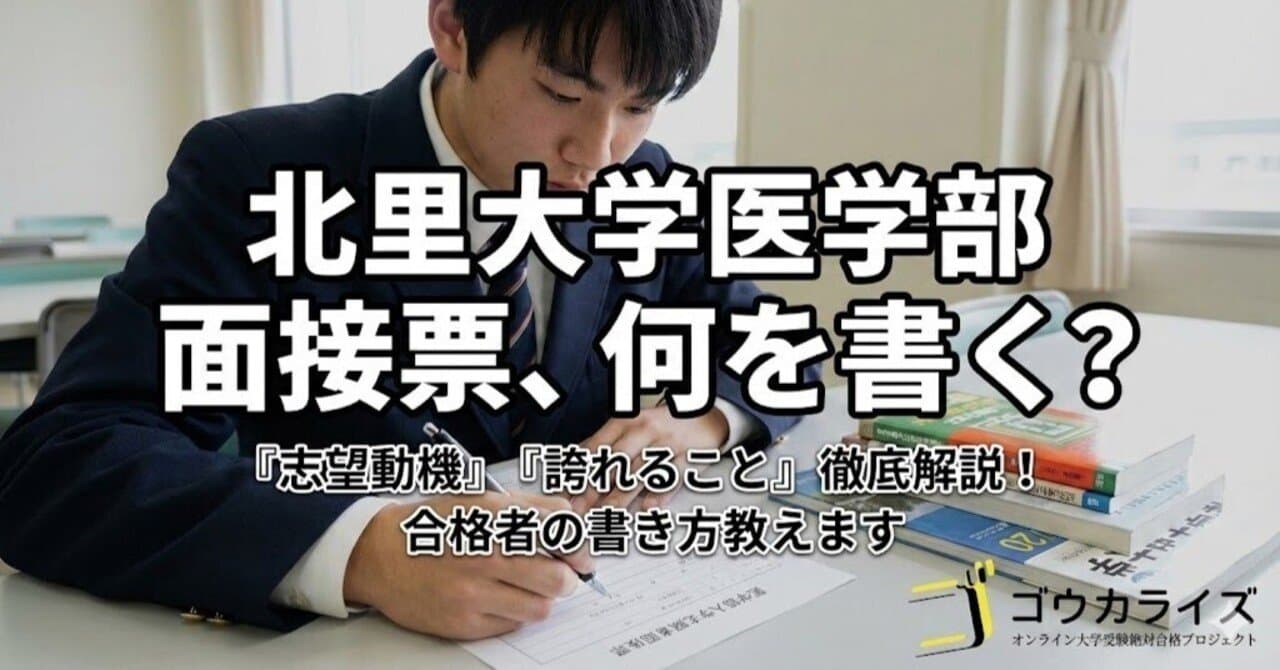 【北里大 医学部】「医学部入学志願者面接票」完全攻略—面接はこの2設問から始まる