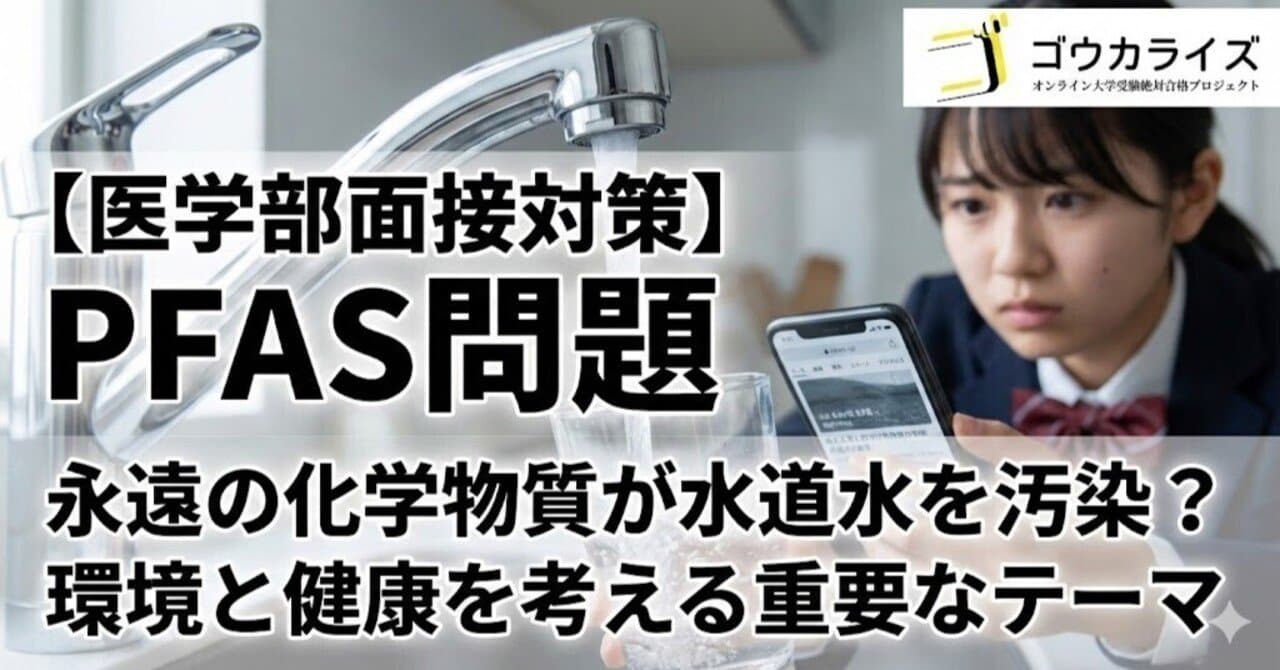 【医学部面接対策】PFAS問題|永遠の化学物質が水道水を汚染している?