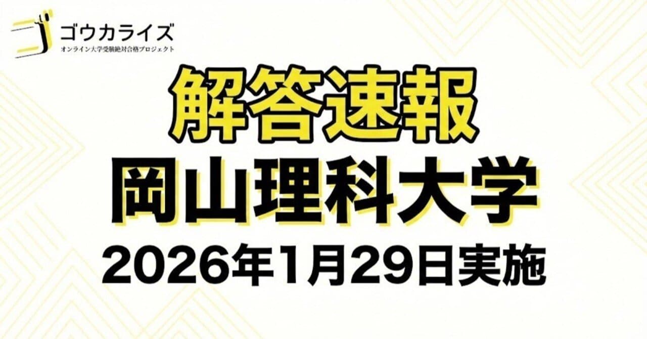 【2026年解答速報】岡山理科大学 獣医学部 前期A日程 全科目 (1/29実施)