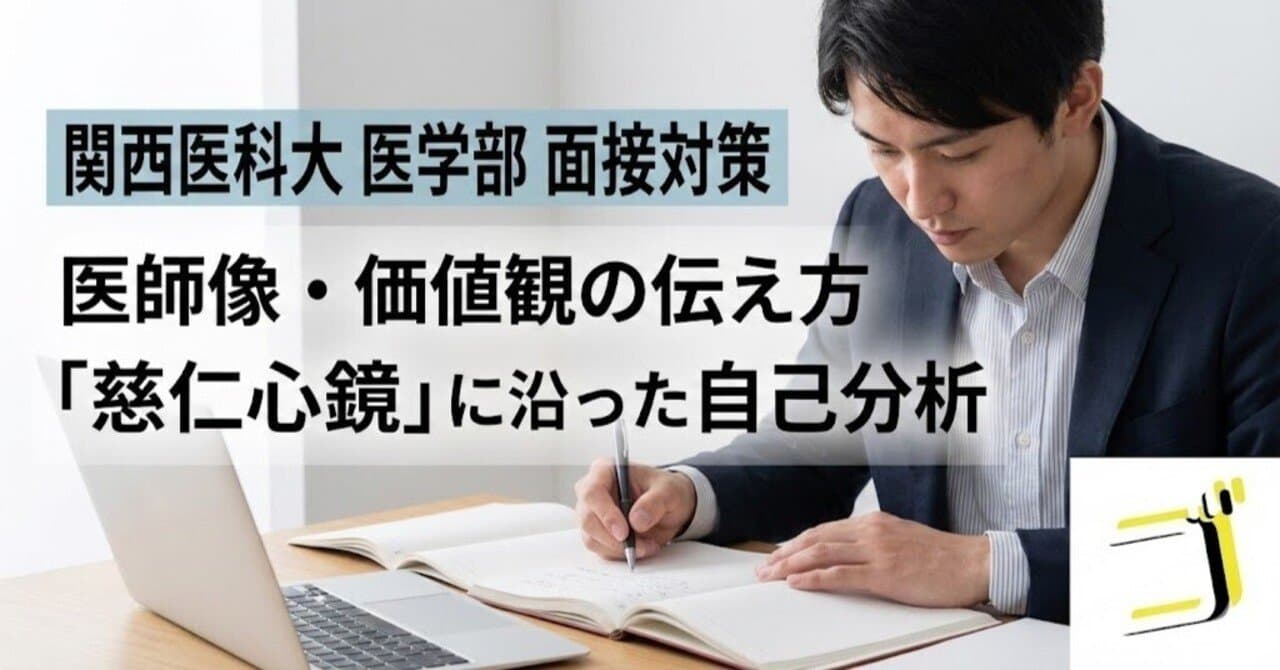 【関西医科大 医学部】医師像・価値観の伝え方—「慈仁心鏡」に沿った自己分析