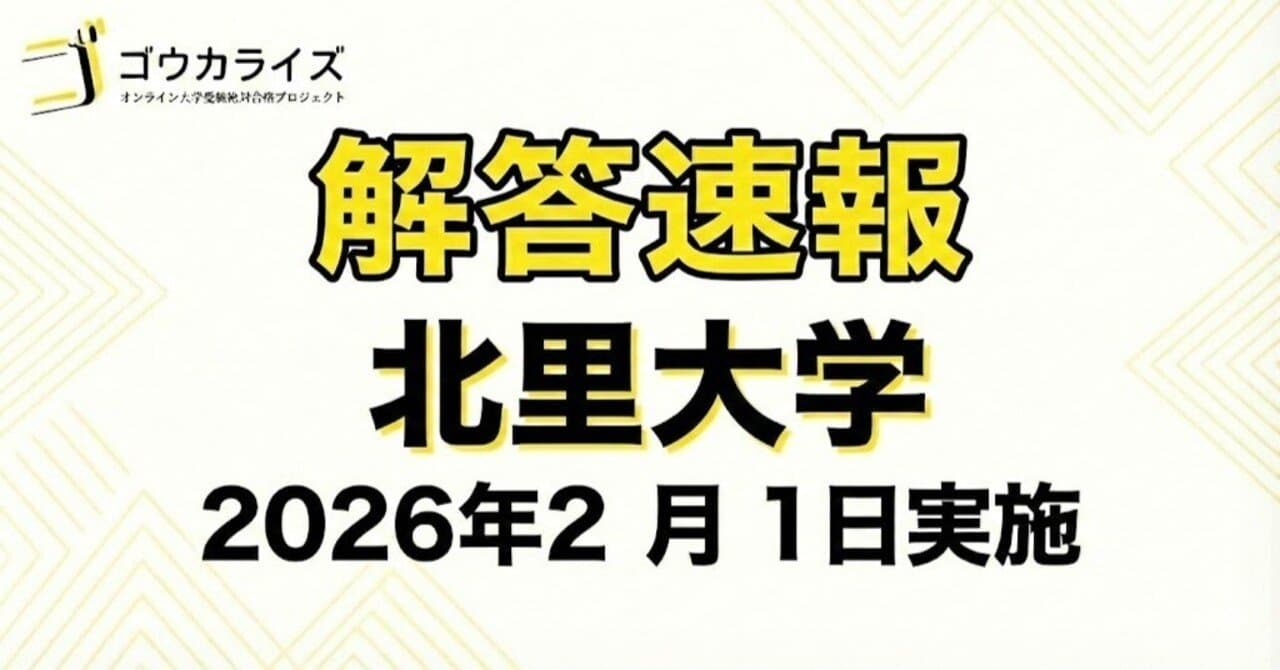 【2026年解答速報】北里大学 獣医学部 (2/1実施)