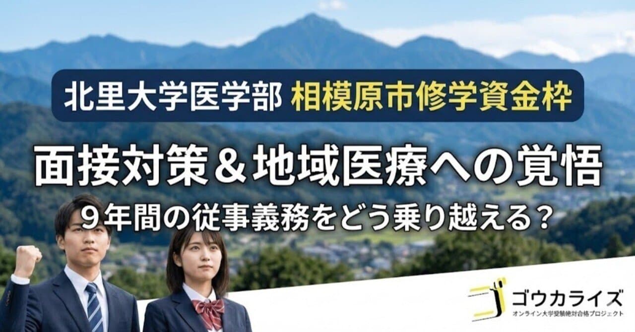 【北里大 医学部】相模原市修学資金枠—通常面接+追加面接の全対策と地域医療への覚悟