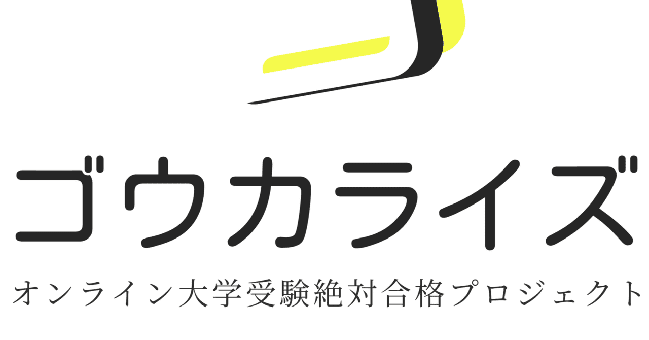ゴウカライズってどんな塾?