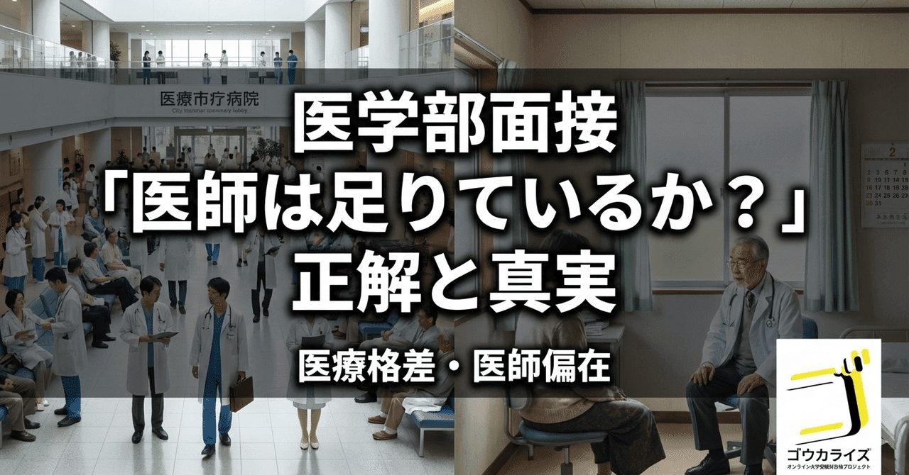 【医学部面接】「医師は足りているか?」への正解|医療格差・医師偏在の真実と解決策