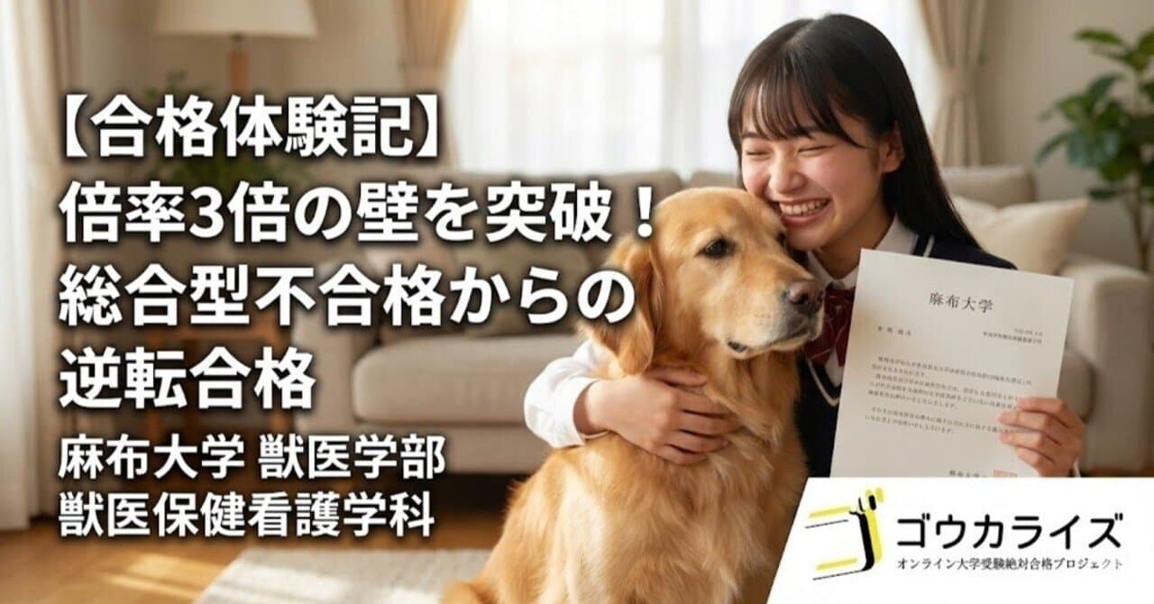【合格体験記】倍率3倍の壁を突破!総合型不合格からの逆転合格|麻布大学 獣医学部 獣医保健看護学科(公募推薦)