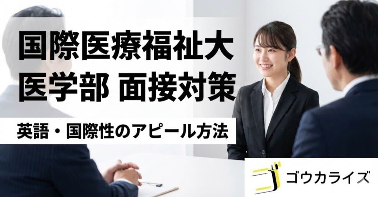 【国際医療福祉大 医学部】国際性・英語力をアピールする面接対策