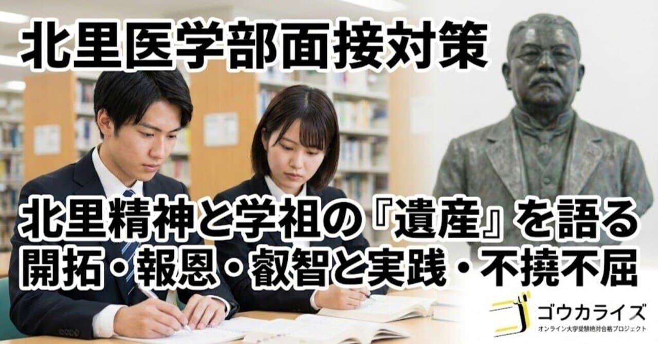 【北里大 医学部】北里精神と学祖・北里柴三郎の「遺産」を面接で語る方法