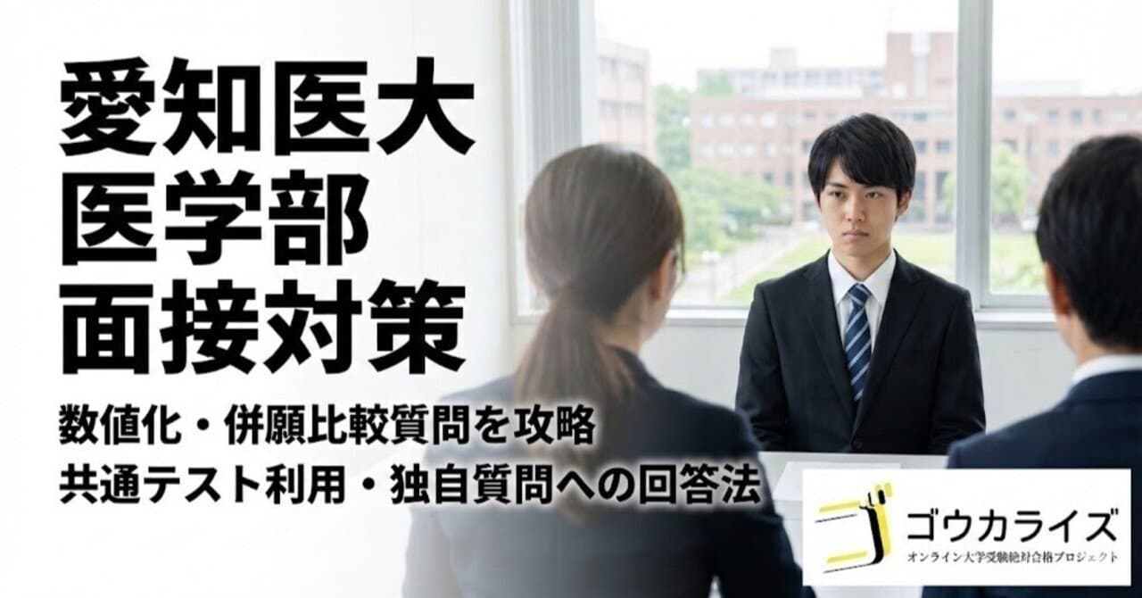 【愛知医大 医学部】数値化・併願比較質問への対策—共通テスト利用方式の独自質問を攻略
