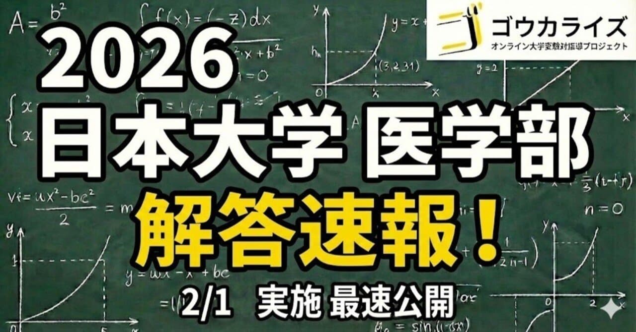 【2026年解答速報】日本大学 医学部 N1 (2/1実施)