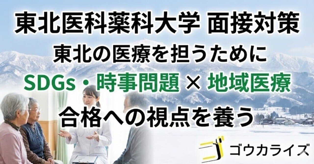 【東北医科薬科大学】面接頻出!SDGsと医療ニュースの対策|地域医療との関連性