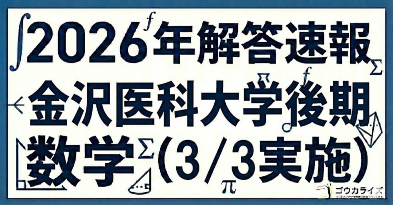 【2026年解答速報】金沢医科大学(後期) 数学 (3/3実施)