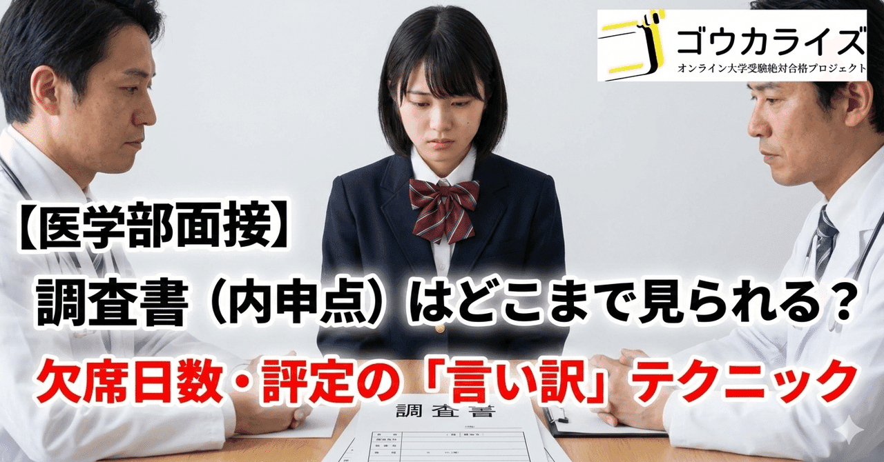 【医学部面接】調査書(内申点)はどこまで見られる?|欠席日数・評定の「言い訳」テクニック