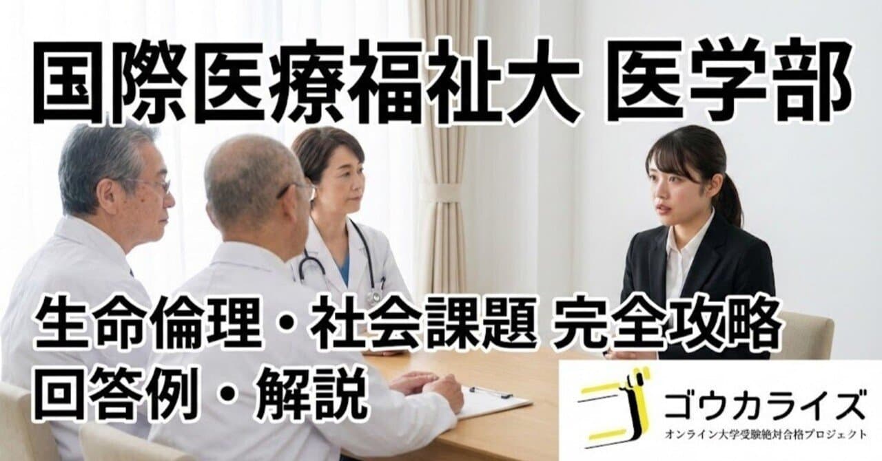 【国際医療福祉大 医学部】生命倫理・社会課題の面接対策