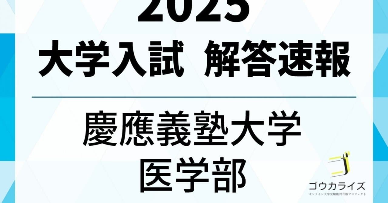 慶應義塾大学 医学部 2025年(2/9) 数学 解答速報