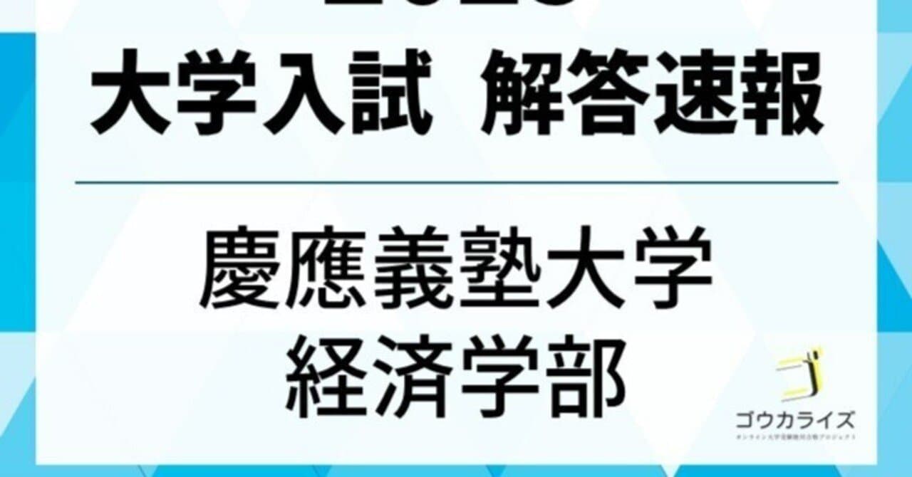 慶應義塾大学 経済学部 2025年(2/12) 数学 解答速報