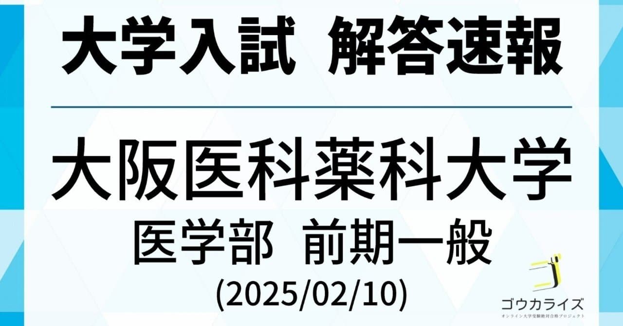 大阪医科薬科大学 医学部 一般前期 2025年(2/10) 数学 解答速報