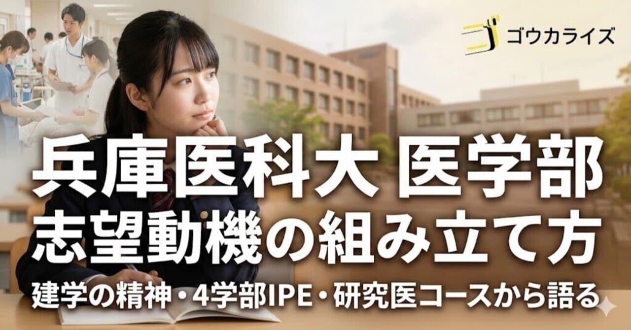 【兵庫医科大 医学部】志望動機の組み立て方—建学の精神・4学部IPE・研究医コースから語る