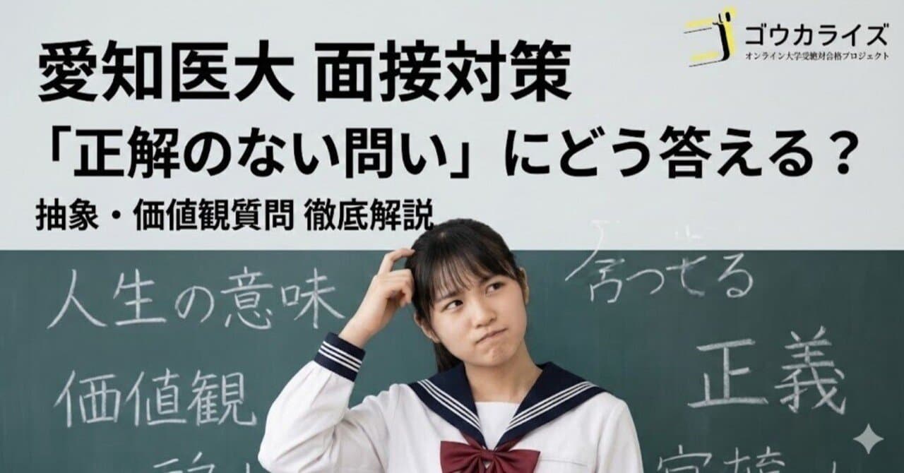 【愛知医大 医学部】抽象・価値観質問への対策—「深く考える力」を示す回答の作り方