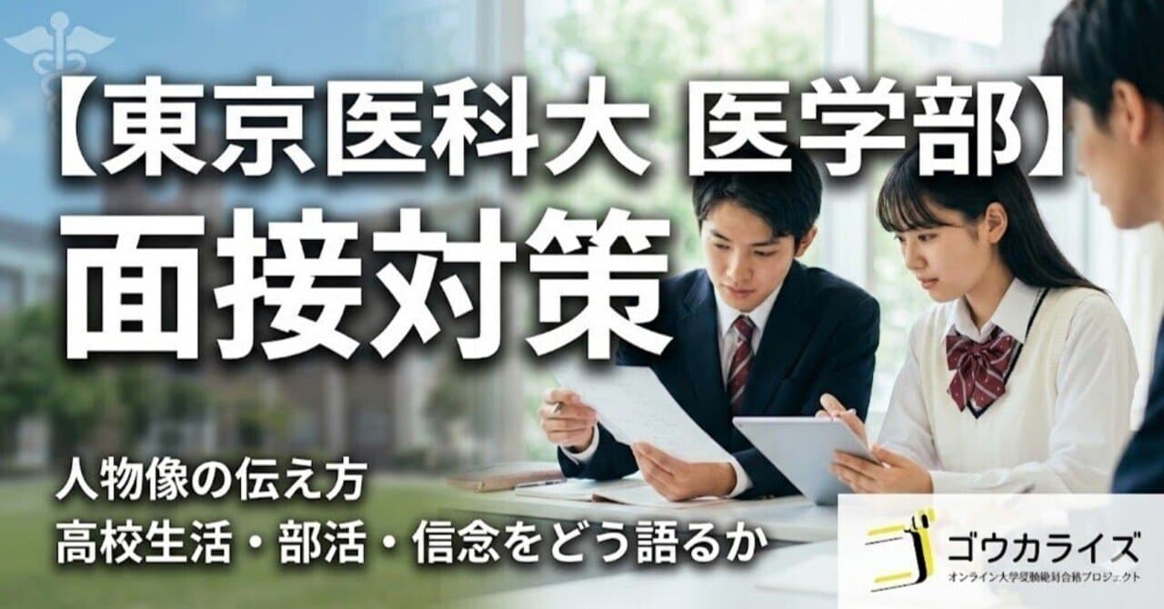 【東京医科大 医学部】人物像の伝え方—高校生活・部活・信念をどう語るか