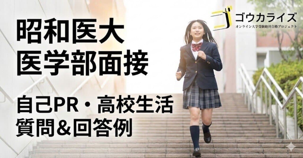 【昭和医大】自己PRと高校生活の質問・回答例を解説!