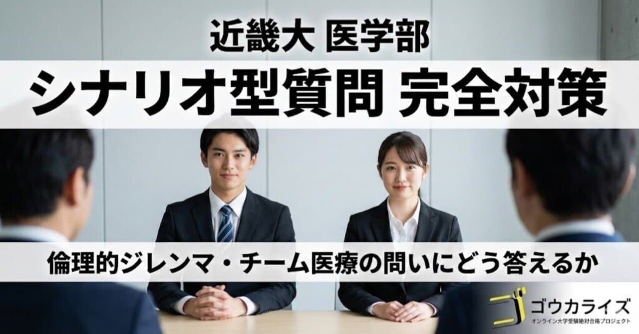 【近畿大 医学部】シナリオ型質問の完全対策—倫理的ジレンマとチーム医療の問いにどう答えるか