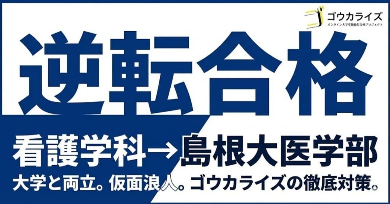 大学の授業と医学部受験を両立!ゴウカライズの徹底対策で叶えた島根大学医学部合格