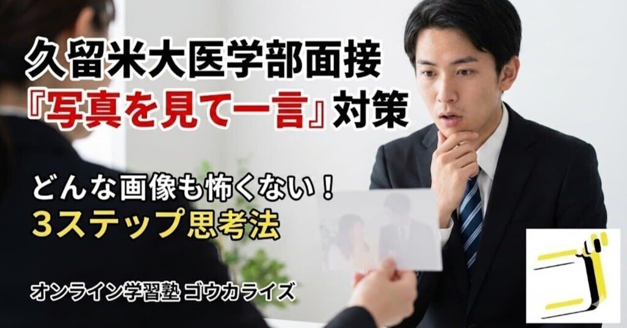 【久留米大 医】「写真を見て一言」対策——久留米大で出た“画像質問”を型にする