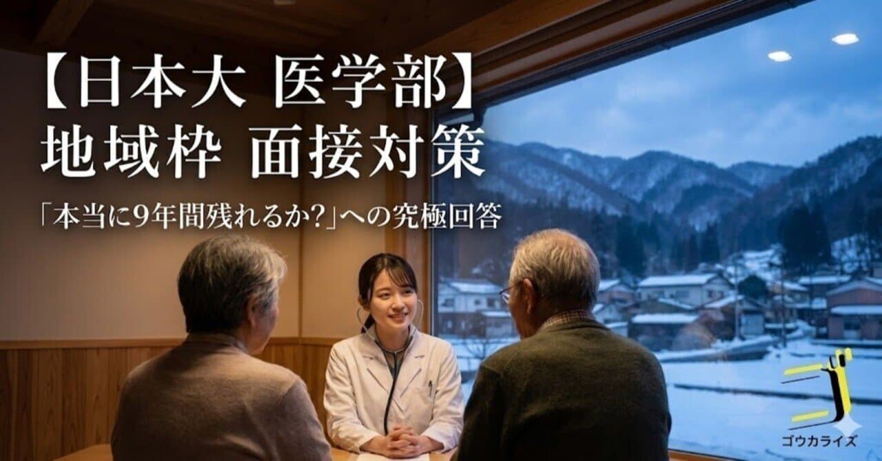 【日本大 医学部】地域枠(新潟・埼玉など)の面接対策—「本当に9年間残れるか?」への究極回答