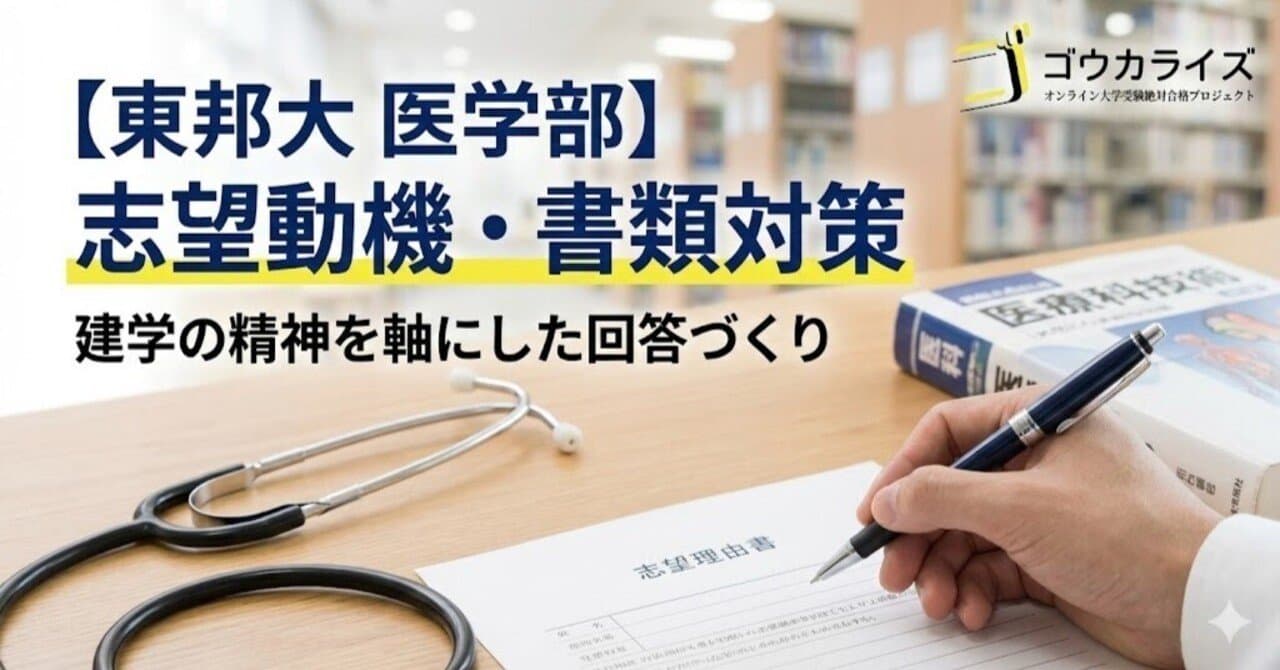 【東邦大 医学部】志望動機と書類対策—建学の精神を軸にした回答づくり