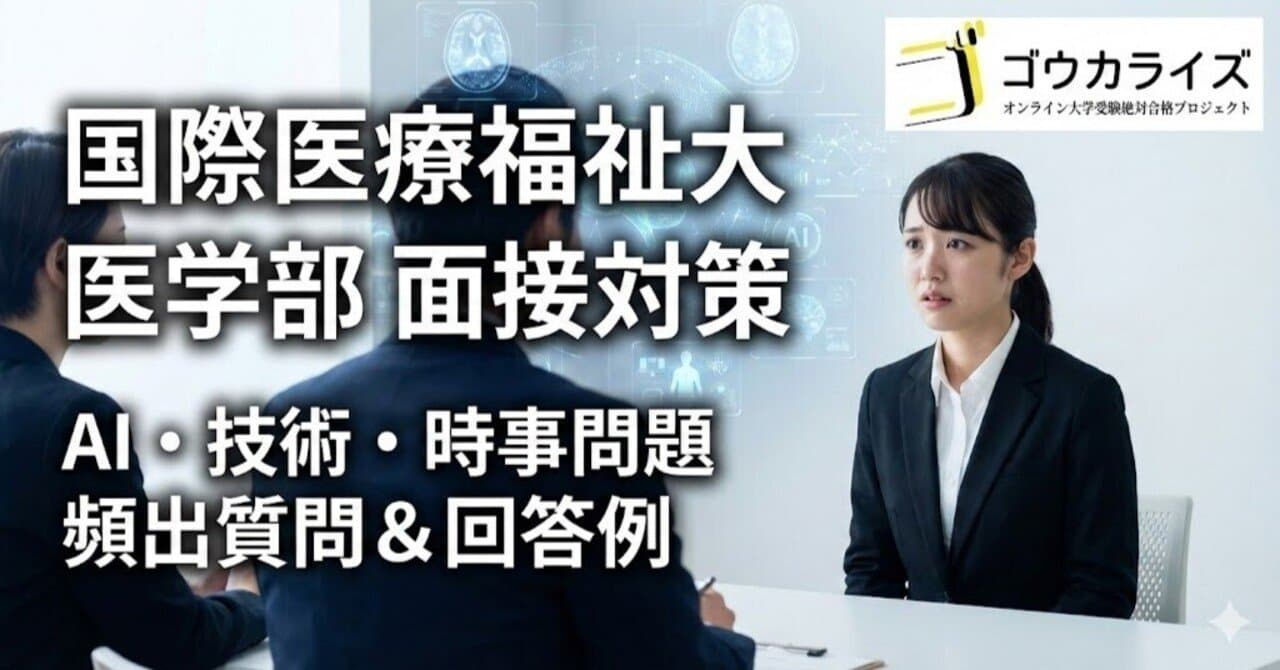 【国際医療福祉大 医学部】AI・技術・時事問題の面接対策