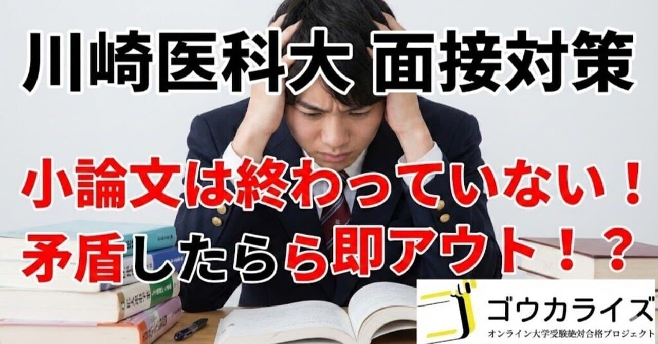 【川崎医科大面接】一次試験の小論文が二次で牙を剥く!「何を書いた?」への完全対策