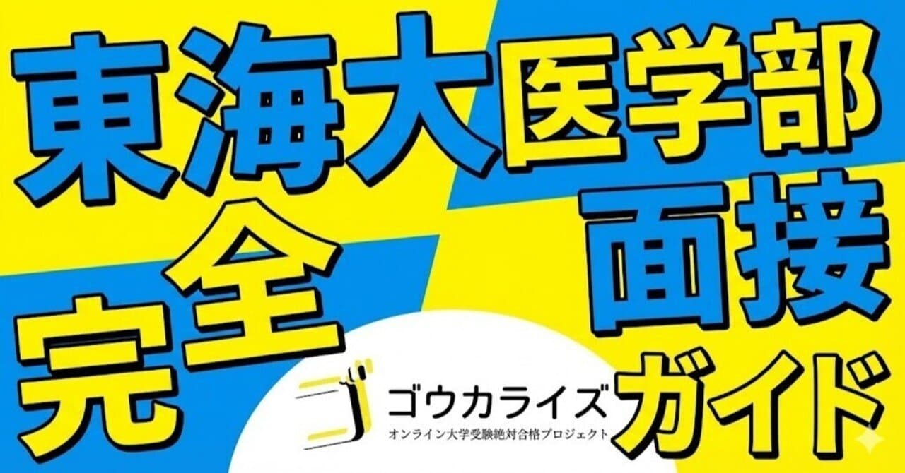 【東海大 医学部】面接完全ガイド—一般・共通テスト・地域枠の形式と頻出質問を全網羅