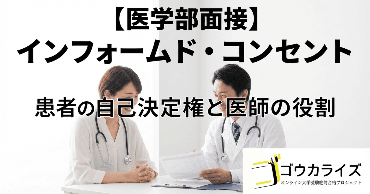 【医学部面接】「インフォームド・コンセント」を説明できますか?|患者の自己決定権と医師の役割