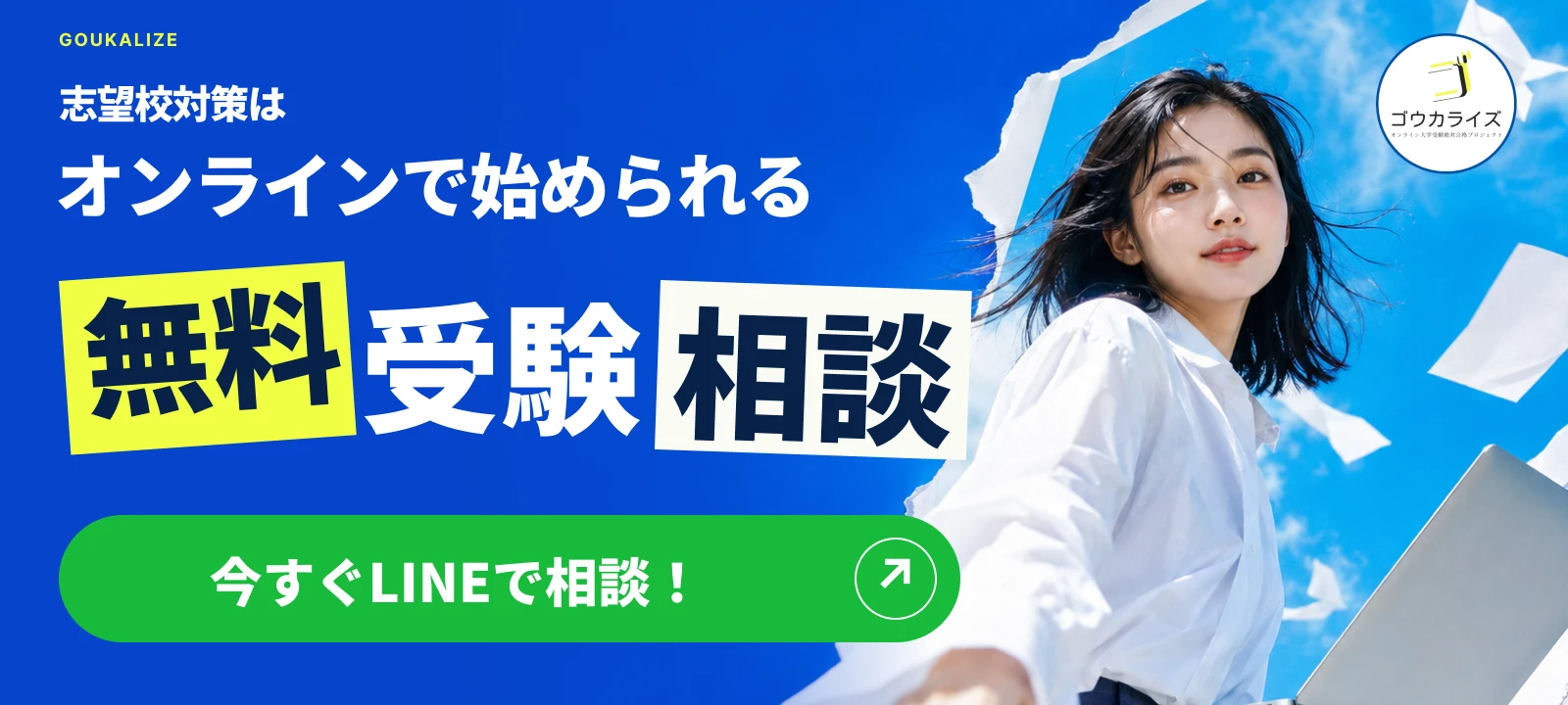 志望校対策はオンラインで始められる。無料受験相談。今すぐLINEで相談！