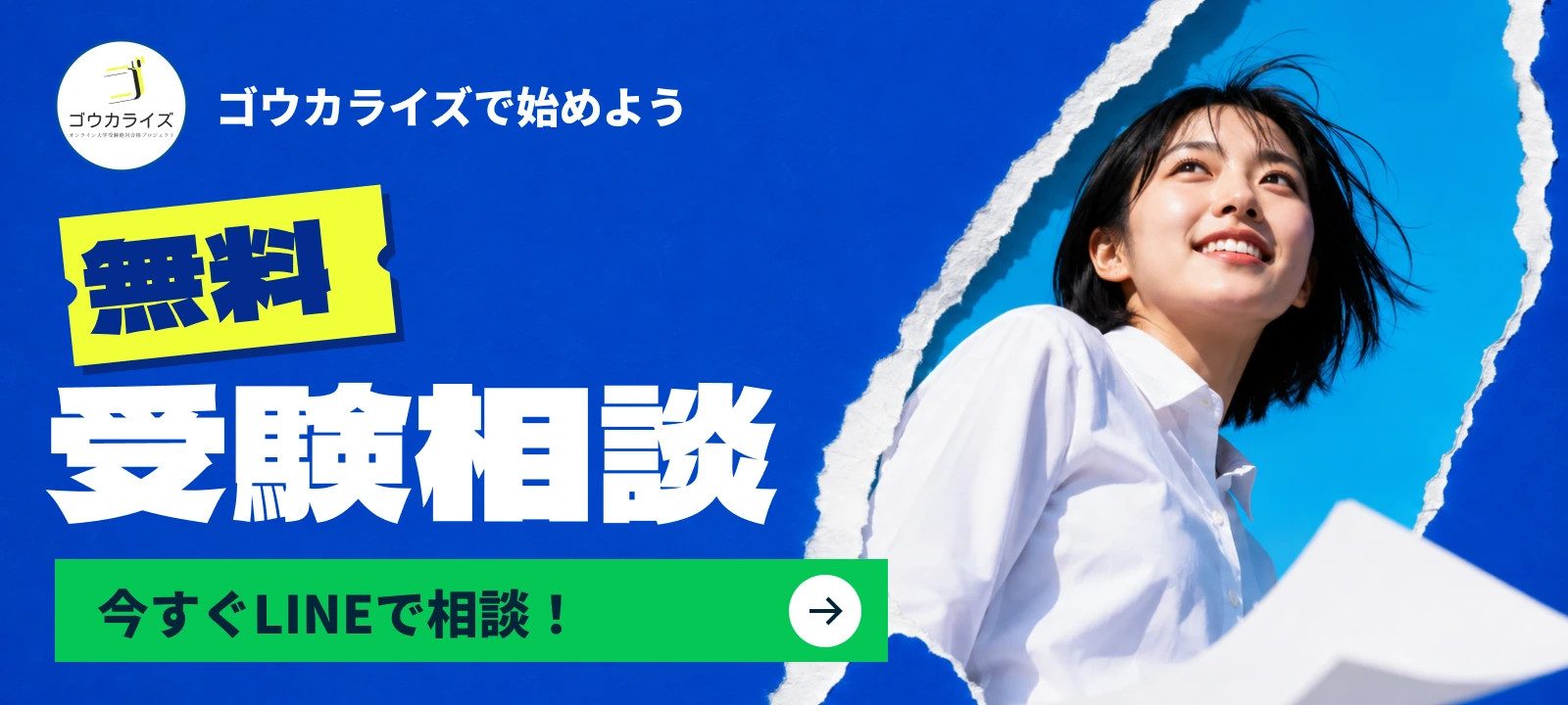 ゴウカライズで始めよう。無料受験相談。今すぐLINEで相談!