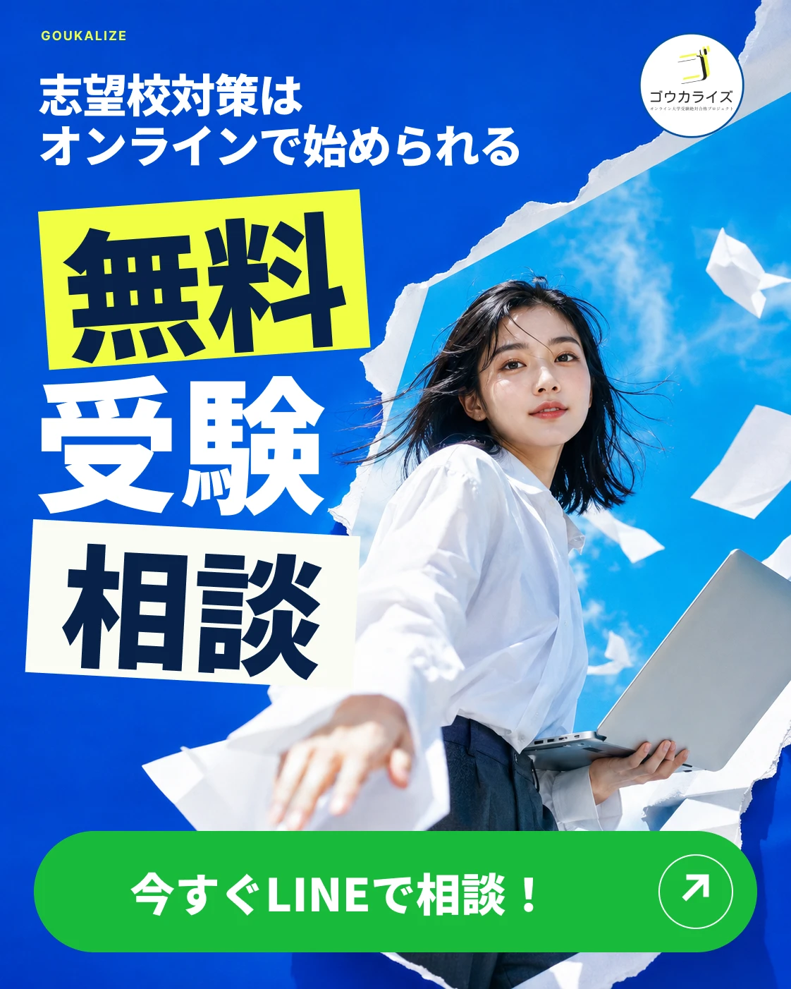 志望校対策はオンラインで始められる。無料受験相談。今すぐLINEで相談！
