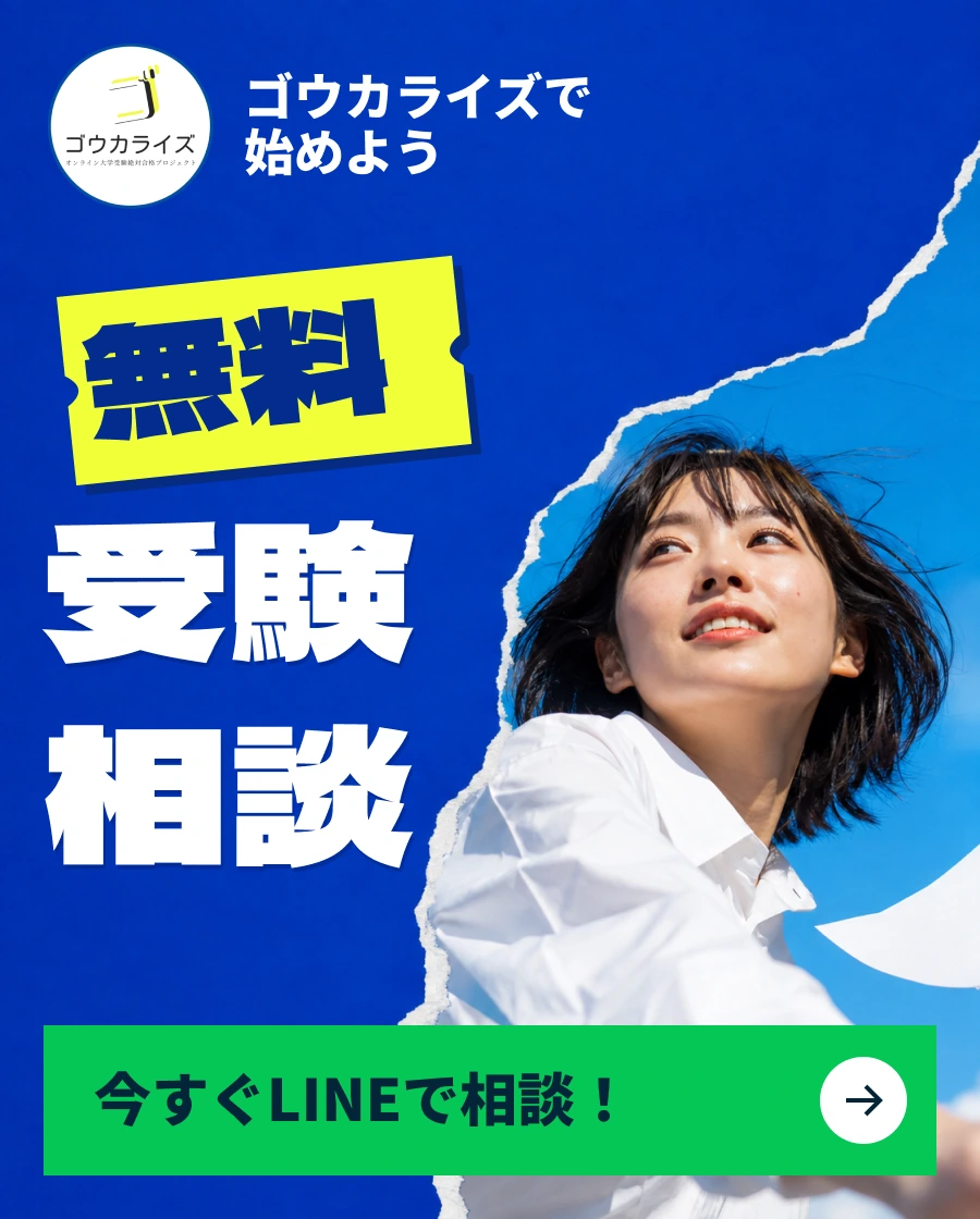 ゴウカライズで始めよう。無料受験相談。今すぐLINEで相談！