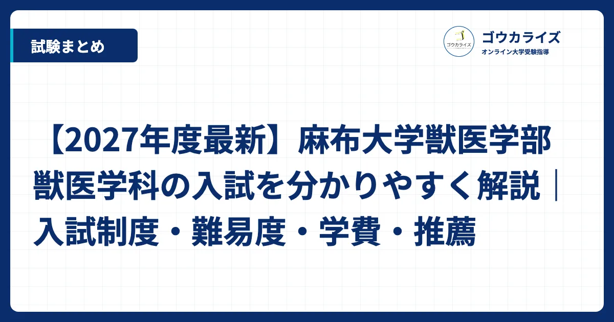 2027年度最新】麻布大学獣医学部獣医学科の入試・難易度・学費・推薦